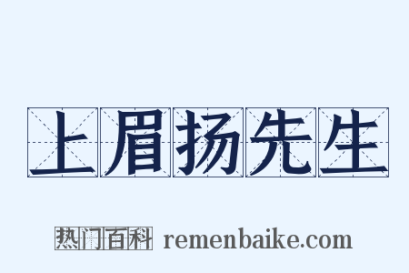 上眉扬先生是什么意思的图片